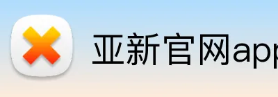 亚新官网app登录入口 logo